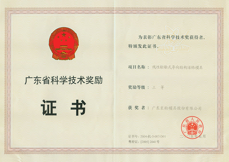  The Third Prize of Science and Technology Progress of Guangdong Province--- Linear Soft Touch Segmented Tire Mold