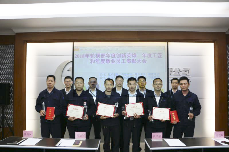 表彰年度先进标兵  凸显英雄模范作用 ——2018年度轮胎模具事业部拔尖人才表彰大会纪实